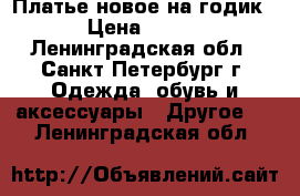 Платье новое на годик › Цена ­ 500 - Ленинградская обл., Санкт-Петербург г. Одежда, обувь и аксессуары » Другое   . Ленинградская обл.